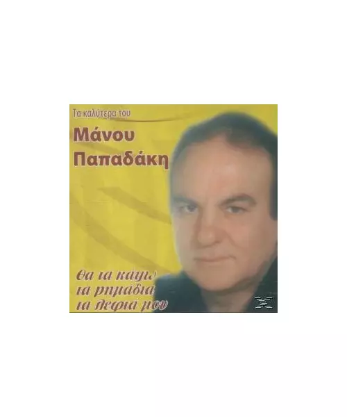 ΠΑΠΑΔΑΚΗΣ ΜΑΝΟΣ - ΤΑ ΚΑΛΥΤΕΡΑ ΤΟΥ (CD)