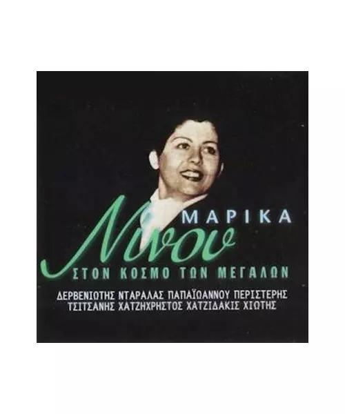 ΝΙΝΟΥ ΜΑΡΙΚΑ - ΣΤΟΝ ΚΟΣΜΟ ΤΩΝ ΜΕΓΑΛΩΝ (CD)