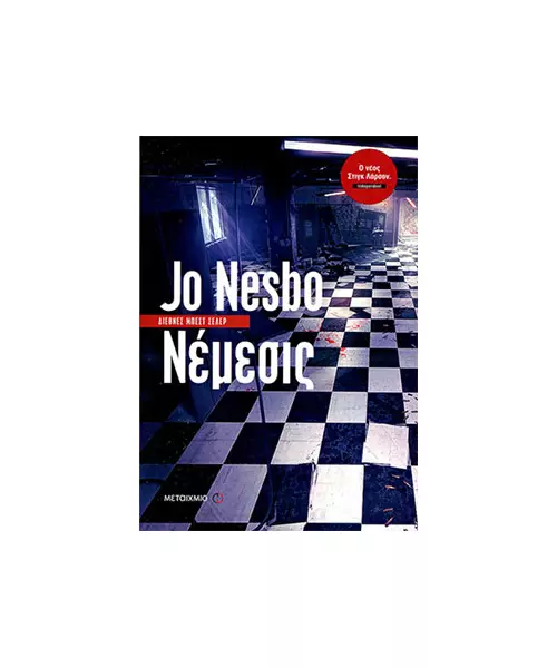 ΝΕΜΕΣΙΣ - JO NESBO (BOOK)