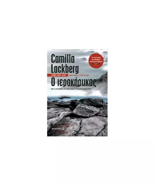 Ο ΙΕΡΟΚΗΡΥΚΑΣ - CAMILLA LACKBERG (BOOK)