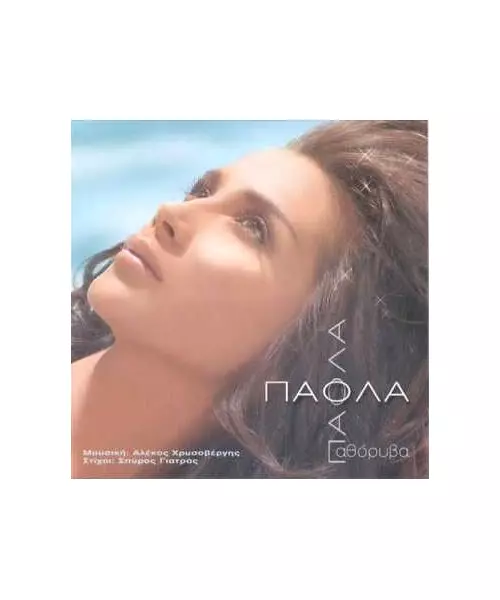 ΠΑΟΛΑ - ΑΘΟΡΥΒΑ (CD)