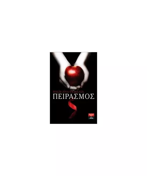 ΠΕΙΡΑΣΜΟΣ - HALID ZIYA USAKLIGIL (BOOK)