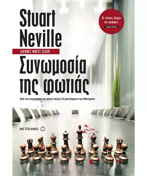 ΣΥΝΩΜΟΣΙΑ ΤΗΣ ΦΩΤΙΑΣ - STUART NEVILLE (BOOK)