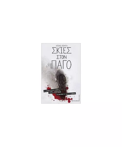 ΣΚΙΕΣ ΣΤΟΝ ΠΑΓΟ - MICHAEL RIDPATH (BOOK)