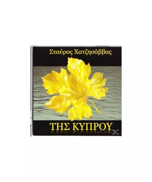 ΧΑΤΖΗΣΑΒΒΑΣ ΣΤΑΥΡΟΣ - ΤΗΣ ΚΥΠΡΟΥ (CD)