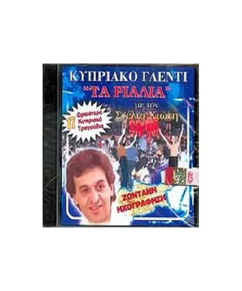 ΧΙΩΤΗΣ ΣΤΕΛΙΟΣ - ΚΥΠΡΙΑΚΟ ΓΛΕΝΤΙ "ΤΑ ΡΙΑΛΙΑ" (CD)