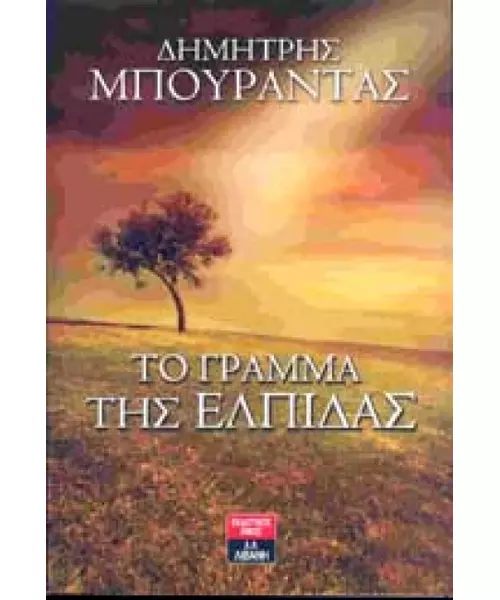 ΤΟ ΓΡΑΜΜΑ ΤΗΣ ΕΛΠΙΔΑΣ - ΔΗΜΗΤΡΗΣ ΜΠΟΥΡΑΝΤΑΣ (BOOK)