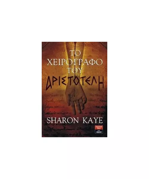 ΤΟ ΧΕΙΡΟΓΡΑΦΟ ΤΟΥ ΑΡΙΣΤΟΤΕΛΗ - SHARON KAYE (BOOK)
