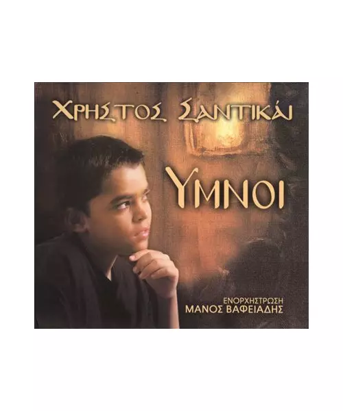 ΣΑΝΤΙΚΑΙ ΧΡΗΣΤΟΣ - ΥΜΝΟΙ (CD)