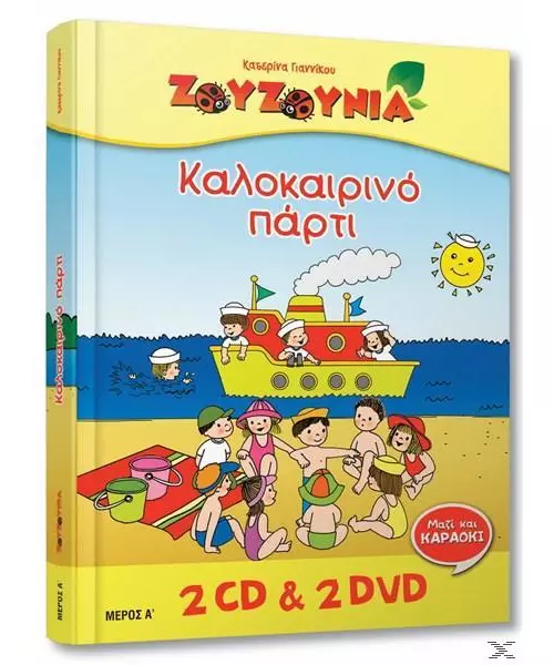 ΖΟΥΖΟΥΝΙΑ - ΚΑΛΟΚΑΙΡΙΝΟ ΠΑΡΤY (2CD + 2DVD)