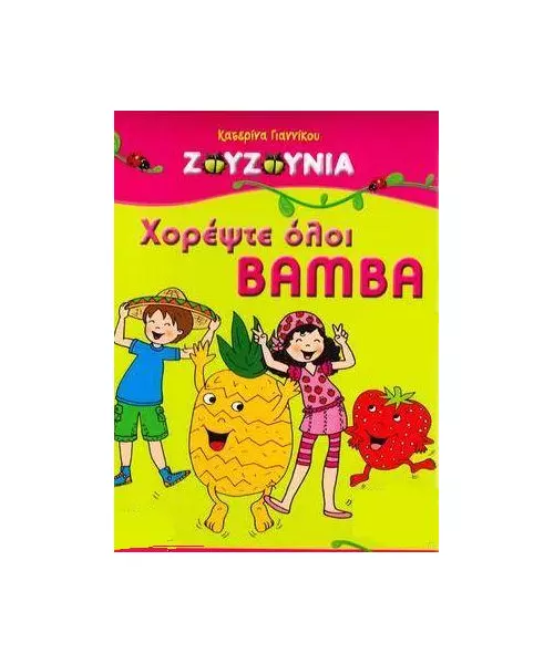 ΖΟΥΖΟΥΝΙΑ - ΧΟΡΕΨΤΕ ΟΛΟΙ BAMBA (CD + DVD)