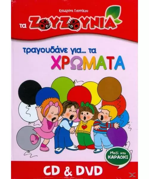 ΖΟΥΖΟΥΝΙΑ - ΤΡΑΓΟΥΔΑΝΕ ΓΙΑ... ΤΑ ΧΡΩΜΑΤΑ (CD + DVD)