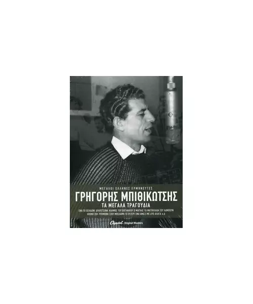 ΜΠΙΘΙΚΩΤΣΗΣ ΓΡΗΓΟΡΗΣ - ΤΑ ΜΕΓΑΛΑ ΤΡΑΓΟΥΔΙΑ (3CD)