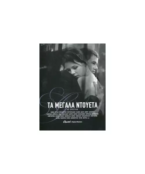 ΤΑ ΜΕΓΑΛΑ ΕΡΩΤΙΚΑ - 45 ΕΡΩΤΙΚΑ - ΔΙΑΦΟΡΟΙ (3CD)