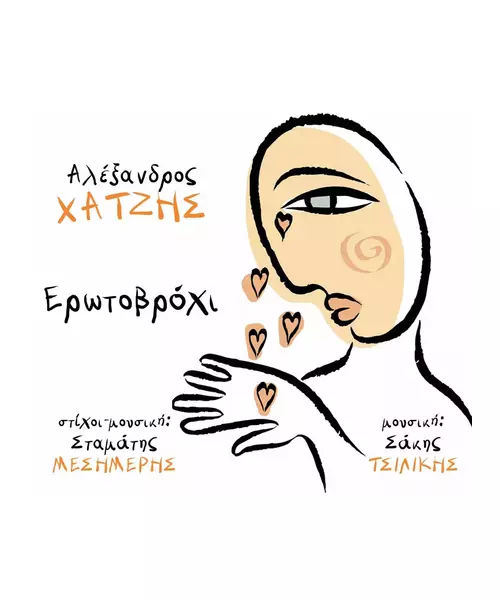 ΧΑΤΖΗΣ ΑΛΕΞΑΝΔΡΟΣ - ΕΡΩΤΟΒΡΟΧΙ (CD)