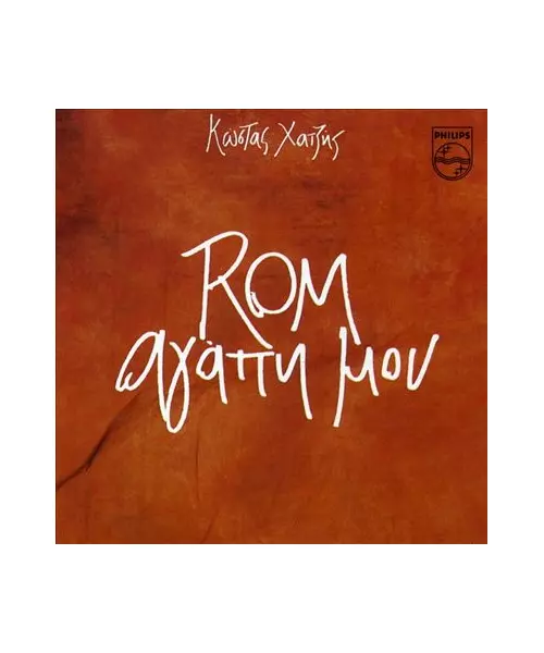 ΧΑΤΖΗΣ ΚΩΣΤΑΣ - ROM ΑΓΑΠΗ ΜΟΥ (CD)