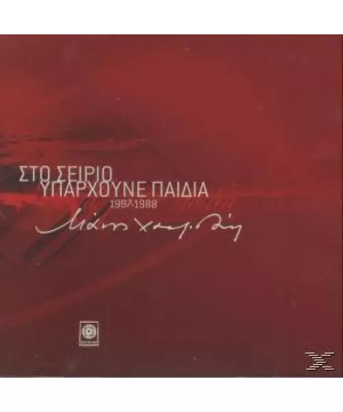 ΧΑΤΖΙΔΑΚΙΣ ΜΑΝΟΣ / ΔΙΑΦΟΡΟΙ - ΣΤΟ ΣΕΙΡΙΟ ΥΠΑΡΧΟΥΝΕ ΠΑΙΔΙΑ 1987-1988 (2CD)