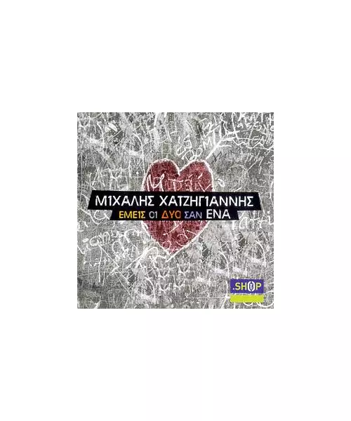 ΧΑΤΖΗΓΙΑΝΝΗΣ ΜΙΧΑΛΗΣ - ΕΜΕΙΣ ΟΙ ΔΥΟ ΣΑΝ ΕΝΑ (CDS)