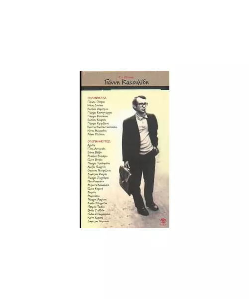 ΔΙΑΦΟΡΟΙ - ΣΕ ΣΤΙΧΟΥΣ ΓΙΑΝΝΗ ΚΑΚΟΥΛΙΔΗ (4CD BOX)