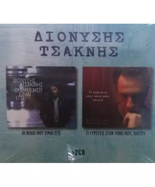 ΤΣΑΚΝΗΣ ΔΙΟΝΥΣΗΣ - ΟΙ ΦΙΛΟΙ ΜΟΥ ΕΙΜΑΙ ΕΓΩ / ΤΙ ΓΕΥΡΕΥΕΙΣ ΣΤΟΝ ΥΠΝΟ ΜΟΥ, ΠΑΤΕΡΑ (2CD)