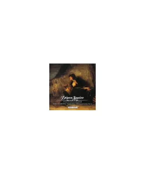 ΣΑΜΙΟΥ ΔΟΜΝΑ - ΤΡΑΓΟΥΔΙΑ & ΣΚΟΠΟΙ ΑΠΟ ΔΙΑΦΟΡΕΣ ΠΕΡΙΟΧΕΣ ΤΗΣ ΕΛΛΑΔΑΣ No 2 (CD)