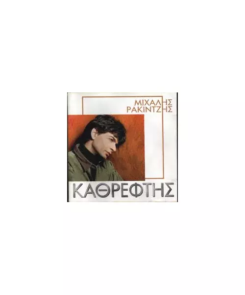 ΡΑΚΙΝΤΖΗΣ ΜΙΧΑΛΗΣ - ΚΑΘΡΕΦΤΗΣ (CD)