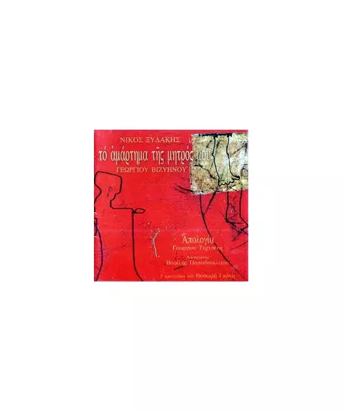 ΞΥΔΑΚΗΣ ΝΙΚΟΣ - ΤΟ ΑΜΑΡΤΗΜΑ ΤΗΣ ΜΗΤΡΟΣ ΜΟΥ (CD)