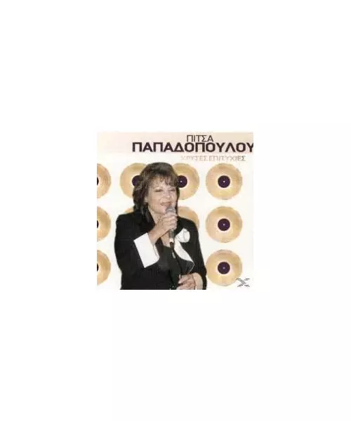 ΠΑΠΑΔΟΠΟΥΛΟΥ ΠΙΤΣΑ - ΧΡΥΣΕΣ ΕΠΙΤΥΧΙΕΣ (CD)