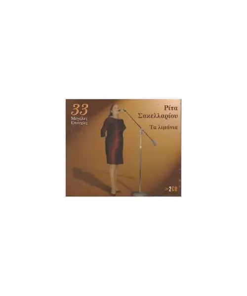 ΣΑΚΕΛΛΑΡΙΟΥ ΡΙΤΑ - ΤΑ ΛΙΜΑΝΙΑ - 33 ΜΕΓΑΛΕΣ ΕΠΙΤΥΧΙΕΣ (2CD)