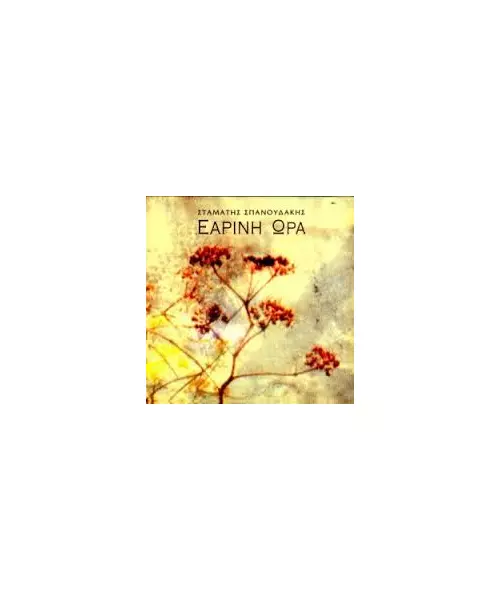 ΣΠΑΝΟΥΔΑΚΗΣ ΣΤΑΜΑΤΗΣ - ΕΑΡΙΝΗ ΩΡΑ (CD)