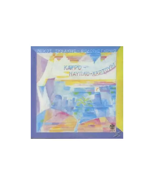 ΞΥΔΑΚΗΣ ΝΙΚΟΣ / ΓΚΟΝΗΣ ΘΟΔΩΡΗΣ - ΚΑΙΡΟ ΝΑΥΠΛΙΟ ΧΑΡΤΟΥΜ (CD)