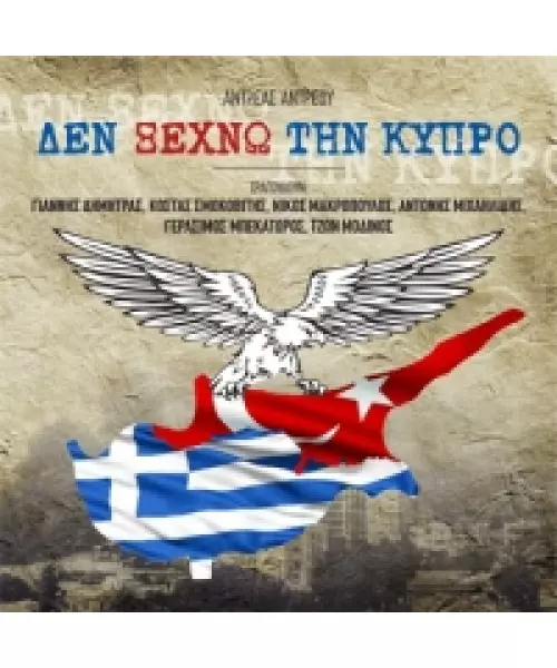 ΑΝΤΡΕΟΥ ΑΝΤΡΕΑΣ - ΔΕΝ ΞΕΧΝΩ ΤΗΝ ΚΥΠΡΟ - ΔΙΑΦΟΡΟΙ (CD)