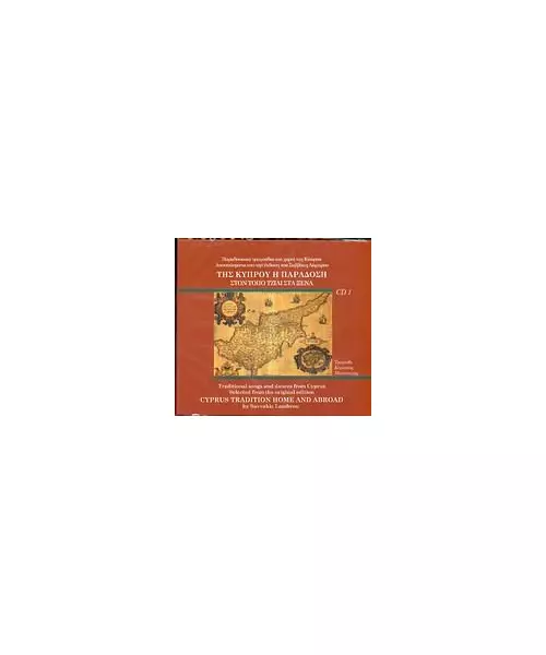 ΜΑΠΠΟΥΡΑΣ ΚΥΡΙΑΚΟΣ - ΤΗΣ ΚΥΠΡΟΥ Η ΠΑΡΑΔΟΣΗ - ΣΤΟΝ ΤΟΠΟ ΤΖΙΑΙ ΣΤΑ ΞΕΝΑ No 1 (CD)