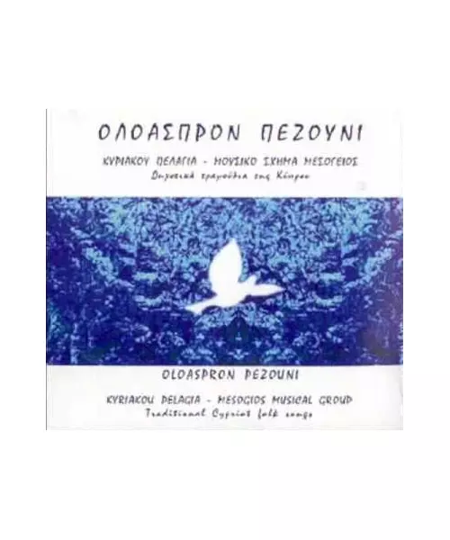 ΠΕΛΑΓΙΑ ΚΥΡΙΑΚΟΥ - ΜΟΥΣΙΚΟ ΣΧΗΜΑ ΜΕΣΟΓΕΙΟΣ - ΟΛΟΑΣΠΡΟΝ ΠΕΖΟΥΝΙ (CD)