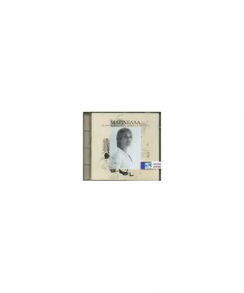 ΜΑΡΙΝΕΛΛΑ - ΤΑ ΠΡΩΤΑ ΜΟΥ ΤΡΑΓΟΥΔΙΑ No 2 - 1971-1974 (CD)