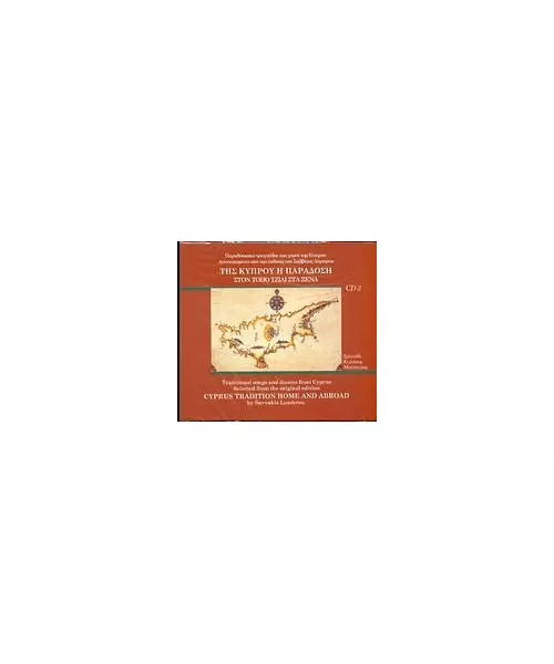 ΜΑΠΠΟΥΡΑΣ ΚΥΡΙΑΚΟΣ - ΤΗΣ ΚΥΠΡΟΥ Η ΠΑΡΑΔΟΣΗ - ΣΤΟΝ ΤΟΠΟ ΤΖΙΑΙ ΣΤΑ ΞΕΝΑ No 3 (CD)