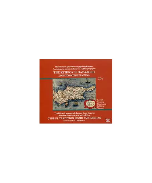 ΜΑΠΠΟΥΡΑΣ ΚΥΡΙΑΚΟΣ - ΤΗΣ ΚΥΠΡΟΥ Η ΠΑΡΑΔΟΣΗ - ΣΤΟΝ ΤΟΠΟ ΤΖΙΑΙ ΣΤΑ ΞΕΝΑ No 4 (CD)