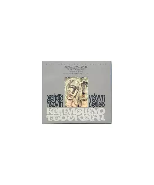 ΞΥΛΟΥΡΗΣ ΝΙΚΟΣ / ΤΣΑΝΑΚΛΙΔΟΥ ΤΑΝΙΑ - ΚΑΠΝΙΣΜΕΝΟ ΤΣΟΥΚΑΛΙ - 30rd ANNIVERSARY EDITION (CD)