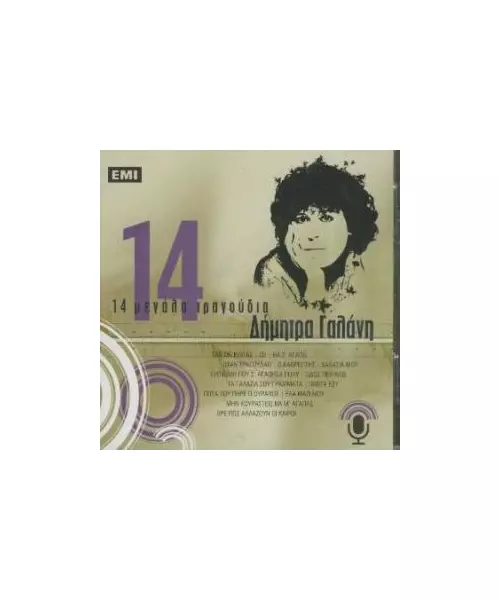 ΓΑΛΑΝΗ ΔΗΜΗΤΡΑ - 14 ΜΕΓΑΛΑ ΤΡΑΓΟΥΔΙΑ (CD)