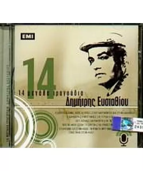 ΕΥΣΤΑΘΙΟΥ ΔΗΜΗΤΡΗΣ - 14 ΜΕΓΑΛΑ ΤΡΑΓΟΥΔΙΑ (CD)