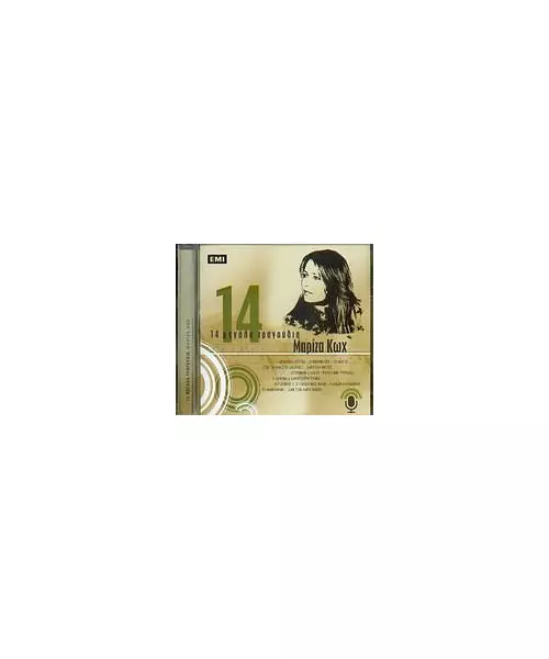 ΚΩΧ ΜΑΡΙΖΑ - 14 ΜΕΓΑΛΑ ΤΡΑΓΟΥΔΙΑ (CD)