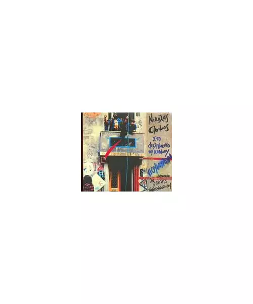 ΑΣΙΜΟΣ ΝΙΚΟΛΑΣ - ΣΤΟ ΦΑΛΗΜΕΝΤΟ ΤΟΥ ΚΟΣΜΟΥ / ΓΙΟΥΣΟΥΡΟΥΜ (CD)