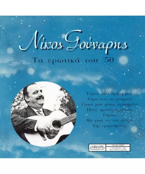 ΓΟΥΝΑΡΗΣ ΝΙΚΟΣ - ΤΑ ΕΡΩΤΙΚΑ ΤΟΥ '50 (CD)