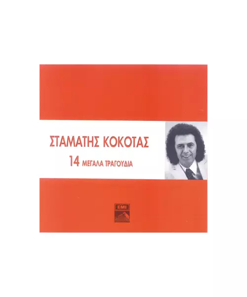 ΚΟΚΟΤΑΣ ΣΤΑΜΑΤΗΣ - 14 ΜΕΓΑΛΑ ΤΡΑΓΟΥΔΙΑ (CD)