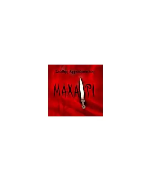 ΑΓΓΕΛΟΠΟΥΛΟΣ ΣΤΑΘΗΣ - ΜΑΧΑΙΡΙ (CD)