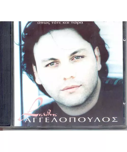 ΑΓΓΕΛΟΠΟΥΛΟΣ ΣΤΑΘΗΣ - ΟΠΩΣ ΤΟΤΕ ΚΑΙ ΤΩΡΑ (CD)