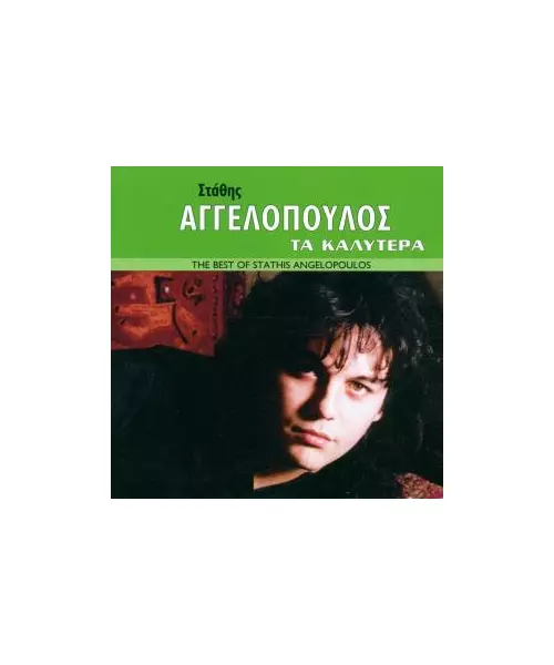 ΑΓΓΕΛΟΠΟΥΛΟΣ ΣΤΑΘΗΣ - ΤΑ ΚΑΛΥΤΕΡΑ (CD)