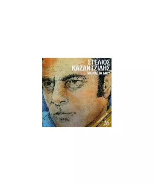 ΚΑΖΑΝΤΖΙΔΗΣ ΣΤΕΛΙΟΣ - ΜΟΝΑΞΙΑ ΜΟΥ (CD)