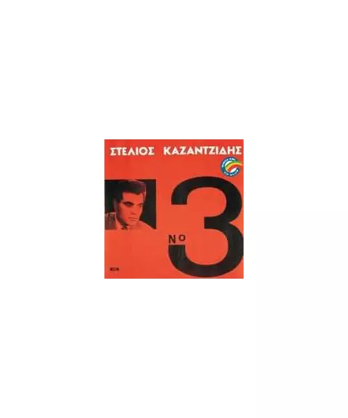 ΚΑΖΑΝΤΖΙΔΗΣ ΣΤΕΛΙΟΣ - No 3 (CD)
