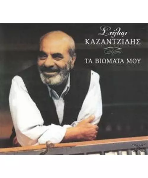 ΚΑΖΑΝΤΖΙΔΗΣ ΣΤΕΛΙΟΣ - ΤΑ ΒΙΩΜΑΤΑ ΜΟΥ (CD)